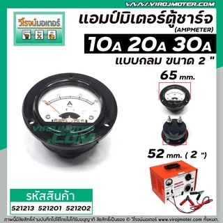 แอมป์มิเตอร์แบบกลมตู้ชาร์จแบตเตอรี่ ใช้วัดค่าแอมป์ตู้ชาร์จ ขนาด 2 " 30A , 20A , 10A ( อย่างดี )