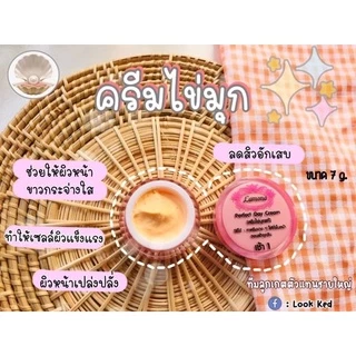 Lamona ครีมไข่มุก เดย์ครีม แบบกระปุกเดี่ยว ครีมลาโมน่าเช้า1
