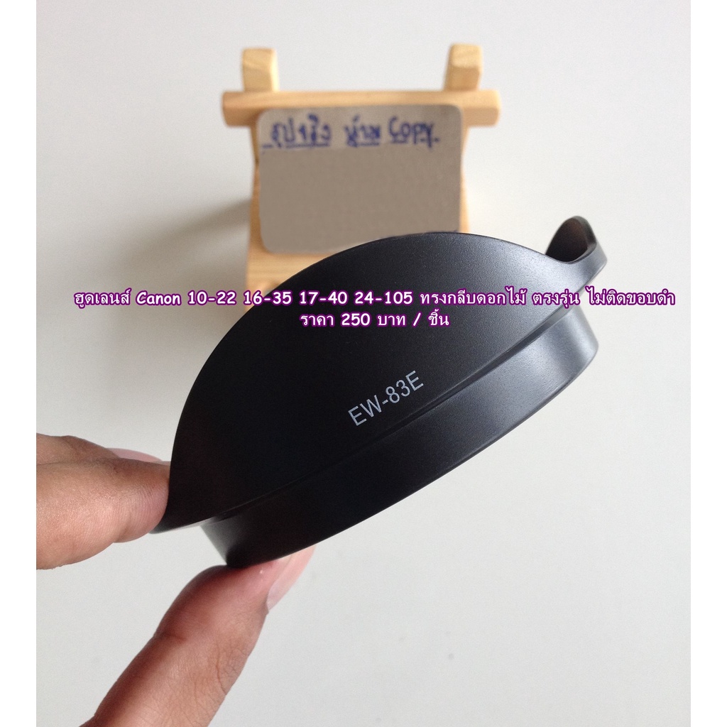ฮูดเลนส์ EF 16-35 f/2.8L, EF 17-40 f/4L, EF-S 10-22 f/3.5-4.5 USM, EF 20-35 f3.5-4.5 USM