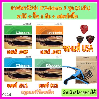 สายกีตาร์โปร่ง DAddario ของแท้ USA. 1 ชุด (6 เส้น) พร้อมคาโป้+ปิ๊ค 2 อัน + กล่องใส่ปิ๊ค