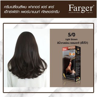 Farger 5/0 Light Brown สีน้ำตาลอ่อนธรรมชาติ (สีโกโก้) น้ำยาย้อมสีผม