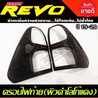 รอบไฟท้าย ฝาไฟท้าย ผิวดำด้าน-โลโก้สีแดง REVO 2015 2016 2017 2018 ใส่ร่วมกันได้ A