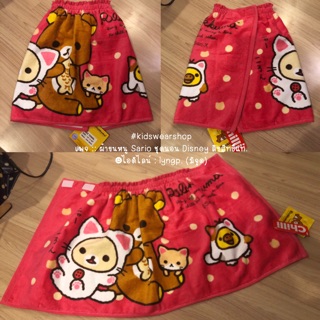 💓 พร้อมส่ง.. ผ้าขนหนูเย็บกระโจมRilakkuma🐻