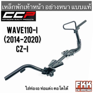 เหล็กพักเท้าหน้า Wave110i ปี 2014-2020 CZ-i ทรงเดิมแบบแท้ อย่างหนา CCP Racing เวฟ110i