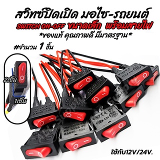 โปรลดพิเศษ สวิตเปิดปิด / สวิตช์เปิดปิด ขนาดกลาง 12v. #เลือกจำนวน 1ชิ้น สวิตช์ สวิทช์ สวิต สวิสไฟเปิดปิด สวิสไฟ มอไซ / รถ