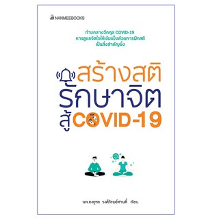 Read me more หนังสือ สร้างสติ รักษาจิต สู้Covid-19