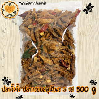 ปลากรอบสมุนไพร กับแกล้ม ปลากรอบ  3 รส 500g ปรุงรสอย่างดี กรอบอร่อย