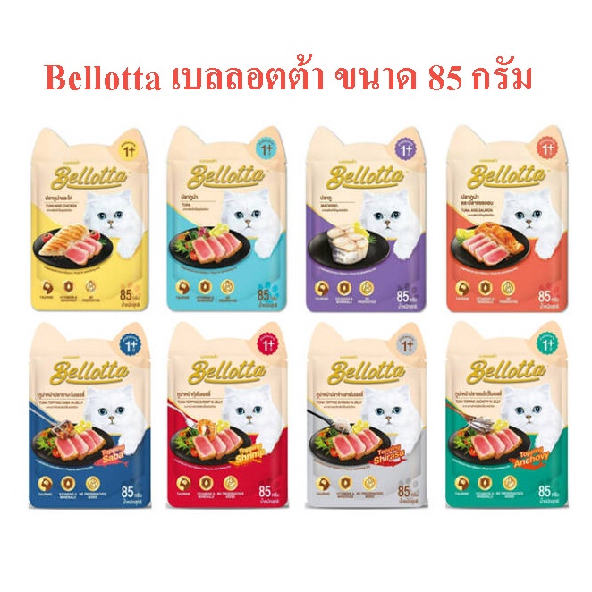 อาหารแมวเปียก ฺBellotta ขนาด 85 กรัม
