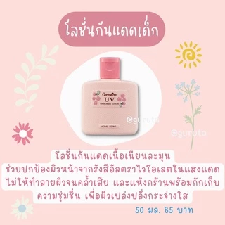 ครีมกันแดดเด็ก sunscreen กิฟฟารีน โลชั่นเด็ก ครีมทาผิวเด็ก ชุดดาวโรงเรียน แอคทีฟยัง ของใช้เด็ก giffarine หอม อ่อนโยน