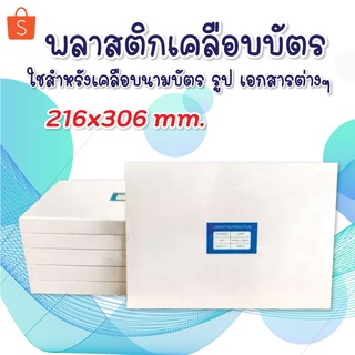 พลาสติกเคลือบบัตร ขนาด A4 216x306 mm. บรรจุ 100 แผ่น หนา 125 mic แผ่นเคลือบ เคลือบร้อน