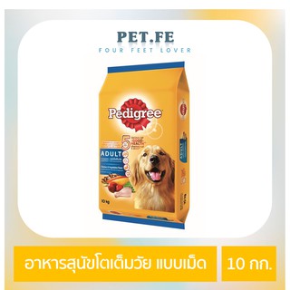 Pedigree เพดดิกรี อาหารสุนัขโตเต็มวัย ชนิดแห้ง แบบเม็ด (10 กก) 1 ถุง