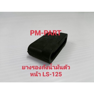 ยางรองถังตัวหน้า LS ยางรองถังน้ำมันตัวหน้า HONDA-LS ยางรองถังน้ำมัน งานเกรด A เทียบแท้