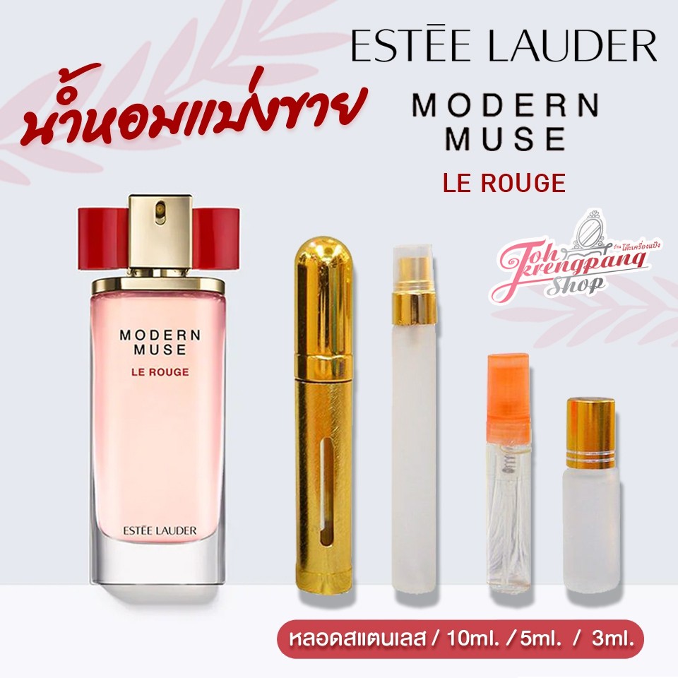 น้ำหอมแท้ แบ่งขาย Estee Lauder Modern Muse Le Rouge EDP แบ่งขาย