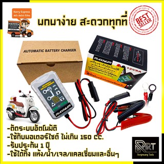 MAXNUM เครื่องชาร์จอัตโนมัติ รุ่น 12V5A (เต็มแล้วตัด)