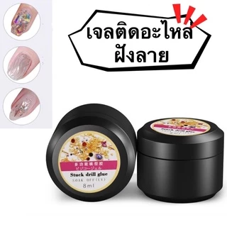 กาวเจลสำหรับติดจิว ฝังลาย ปั้นนูนปริมาณขนาด 8ml. 🌈 พร้อมส่ง 🌈