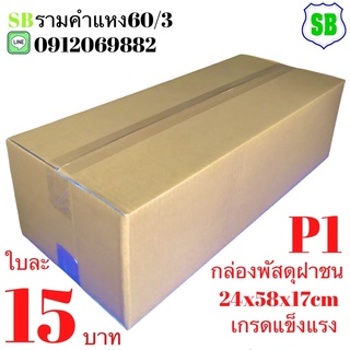 กล่องฝาชนยาว P1(24x58x17cm)ใบละ15บาทมัด10ใบ 150บาท