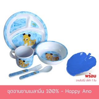 ชุดจาน-ชามเมลามีน รุ่น Happy Ano (ชุด 5 ชิ้น) แถม จานใบไม้