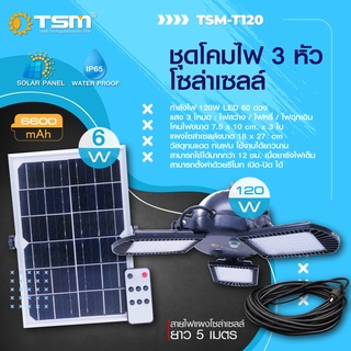 โคมไฟโซล่าเซลล์ 3 หัว พลังงานแสงอาทิตย์ ค่าไฟ 0 บาท 60LED รุ่น TSM-T120