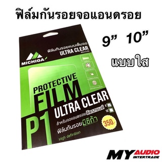 ฟิล์มกันรอยจอแอนดรอยติดรถยนต์ MICHIGA ขนาด 9 นิ้ว, 10 นิ้ว แบบใส ULTRA CLEAR