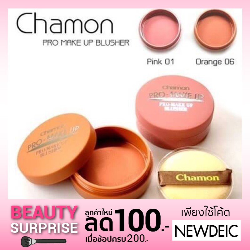 **อ่านก่อนสั่ง***(ไม่แท้คืนเงิน) Chamon Pro Make Up Blusher บลัชออนปัดแก้มเนื้อแมท