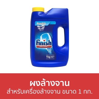 🔥แพ็ค2🔥 ผงล้างจาน Finish สำหรับเครื่องล้างจาน ขนาด 1 กก. - ผงเครื่องล้างจาน ผงล้างจานเครื่องล้างจาน น้ำยาล้างจาน