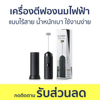 เครื่องตีฟองนมไฟฟ้า แบบไร้สาย น้ำหนักเบา ใช้งานง่าย - เครื่องตีฟองนม ที่ตีฟองนม ตีฟองนม