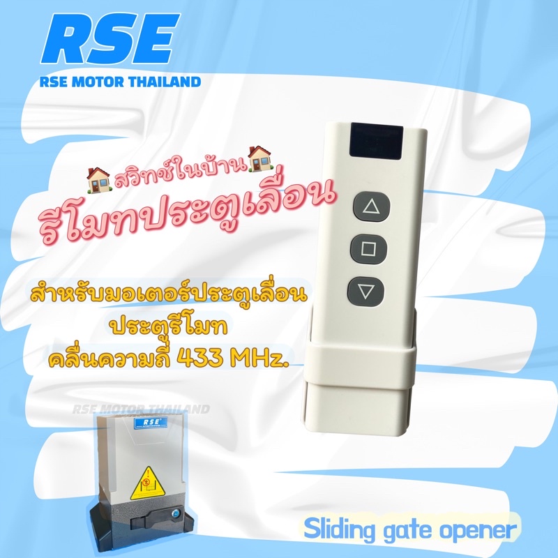 รีโมทสวิทช์ในบ้าน RSE มอเตอร์ประตูรีโมท มอเตอร์ประตูเลื่อน