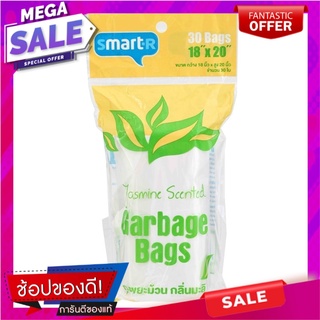 สมาร์ทเตอร์ถุงขยะแบบม้วนกลิ่นมะลิ 18X20นิ้ว 30ใบ Smarter Jasmine Scented Roll Garbage Bags 18X20inches 30pcs.