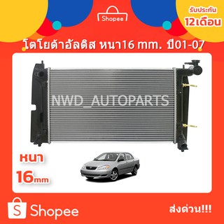 หม้อน้ำอัลติส หม้อน้ำAltis  หนา 16mm. ปี2001-2007