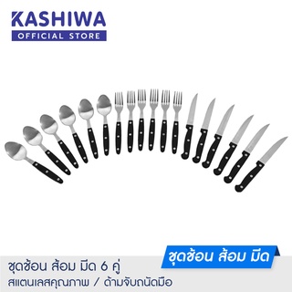 [โค้ด M89MWT ลด45]Kashiwa  ชุดมีดสเตนเลส 18 ชิ้น มีด ช้อนส้อม มีดสแตนเลส มีดสเต็ก ช้อนส้อม