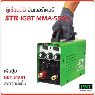 STR ตู้เชื่อมมินิ อินเวอร์เตอร์ IGBT MMA-550S เชื่อมนิ่มด้วยระบบ ARC Force พร้อมลุยงานหนัก สายเชื่อม สายดิน 1.5 m./1 m.