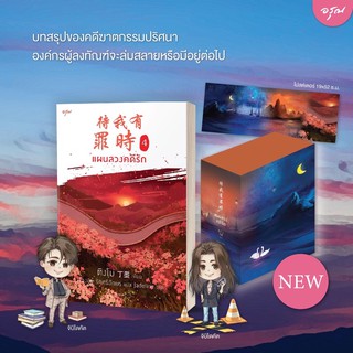 แผนลวงคดีรัก เล่ม 4 + VBox(สินค้าพร้อมส่ง)