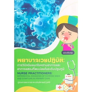 Chulabook|c111|9786165720304|หนังสือ|พยาบาลเวชปฏิบัติ :การวินิจฉัยแยกโรคตามอาการและอาการแสดงที่พบบ่อยในระดับปฐมภูมิ