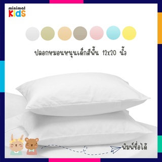 ปลอกหมอนเด็ก สีพื้่น ขนาด 12x20" (30x50cm) สั่งพิมพ์ชื่อได้