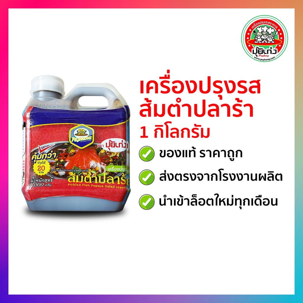 เครื่องปรุงรส ส้มตำปลาร้า 1 กิโลกรัม ตราปุ้ยเก่ง