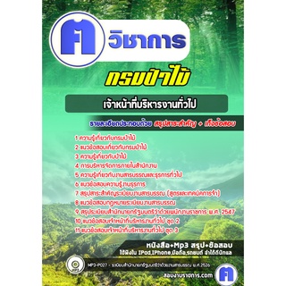 หนังสือเตรียมสอบ #เจ้าหน้าที่บริหารงานทั่วไป  กรมป่าไม้