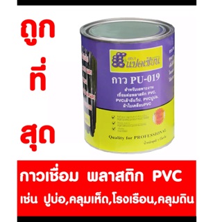 PVC นำยาประสาน กาวเชื่อม พลาสติกพีวีชี พลาสติกปูบ่อ พลาสติกคลุมเห็ด พลาสติกคลุมดิน พลาสติกโรงเรือน PVC PU-019 1 กระป๋อง