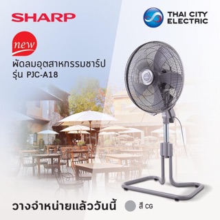 พัดลม Sharp 18 นิ้ว รุ่น PJC-A18 รับประกันสินค้า 1 ปี