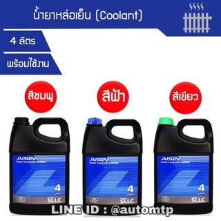 [พร้อมส่ง] AISIN น้ำยาหล่อเย็น (Coolant) พร้อมใช้งาน ไม่ต้องผสมน้ำ 4 ลิตร