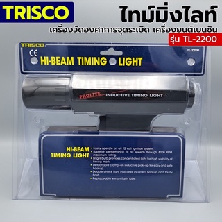 TRISCO ไทม์มิ่งไลท์ เครื่องวัดองศาการจุดระเบิด รุ่น TL-2200 เครื่องยนต์เบนซิน Made In Taiwan