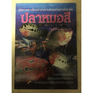 หนังสือคู่มือหารเพาะเลี้ยง ปลาหมอสี