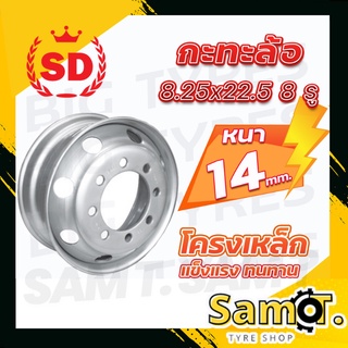 กะทะล้อรถบรรทุก 8.25x22.5 8 รู (หนา 14 มม.) สำหรับใส่ยางเรเดียล 8.25x22.5