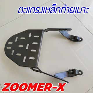 honda zoomer x ตะแกรงเหล็ก zoomer x ที่วางของท้ายเบาะ สีดำ แร็คท้ายเบาะ