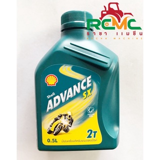 (ลด 50% ใช้โค้ด INCLZ44) น้ำมันเครื่องเชลล์ 2T Shell Advance SX 2T ขนาด 0.5 ลิตร น้ำมันเครื่องสำหรับรถมอเตอร์ไซค์