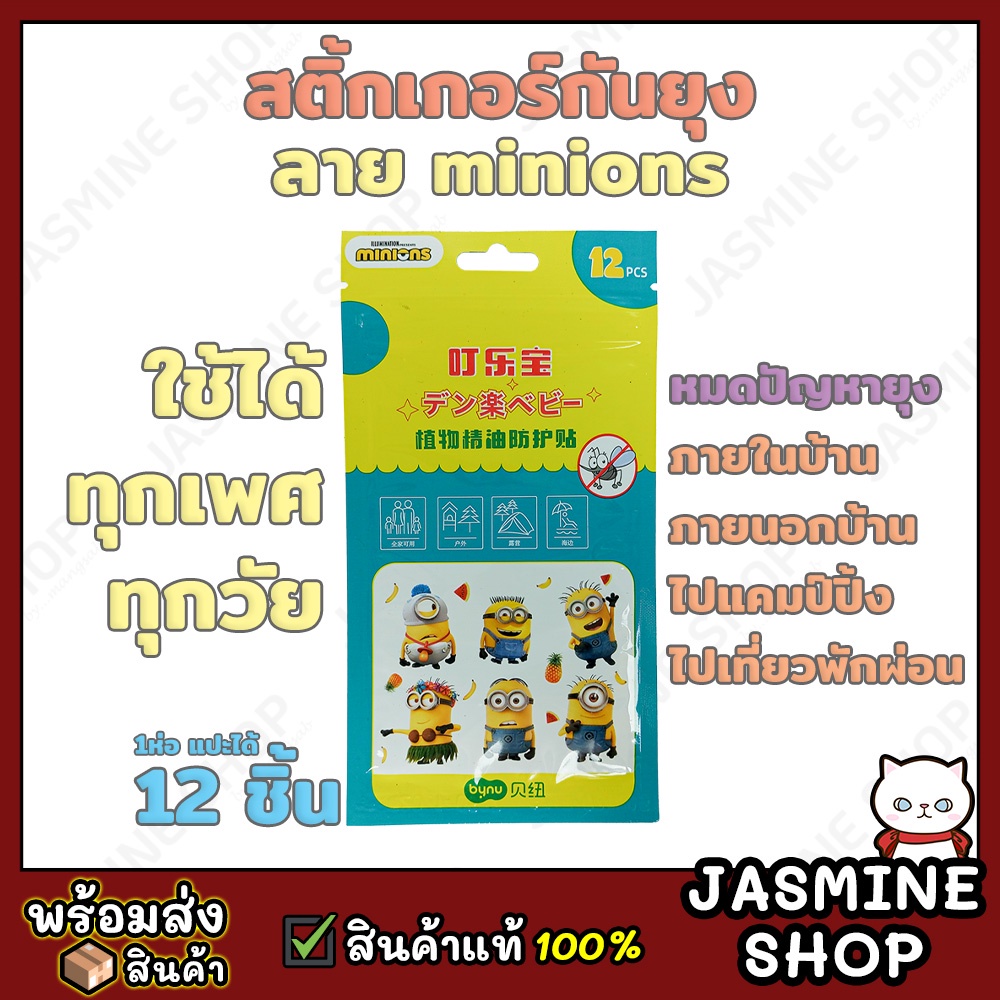 สติ้กเกอร์กันยุง สติ้กเกอร์ไล่ยุง ลายมิเนี่ยน ใช้ได้ทุกเพศทุกวัย (12 ดวง)