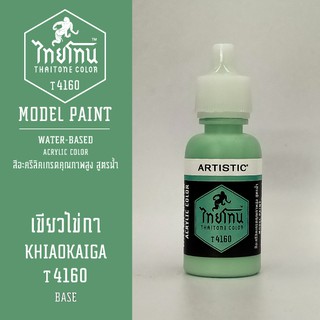 สีโมเดลไทยโทน:เนื้อด้าน:ThaiTone Model Paint:Matte: เขียวไข่กา T4160  : ขนาด 20 ml by ARTISTICเหมาะสำหรับงาน Model Paint