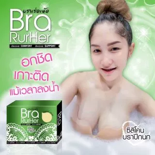 บราปีกนกบราเร่อเห้อกาวเหนียวพิเศษใส่ลงน้ำก็ไม่หลุด (ซื้อครบ 5 กล่อง ฟรีกระเป๋าใส่บราสวยๆ 1 ใบ)