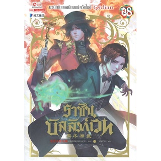 NiyomNiyai (นิยมนิยาย) หนังสือ ราชันบัลลังก์เวท ล.28