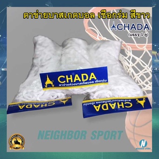 [บรรจุ 1 คู่] ตาข่ายบาสเกตบอล ตาข่ายห่วงบาสเกตบอล เชือกร่ม ตราชฎา CHADA Basketball Net