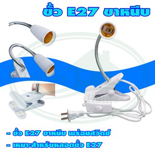 ขั้ว E27 ขาหนีบ (R-16)